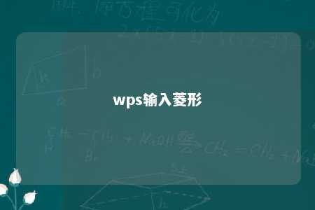 wps输入菱形 