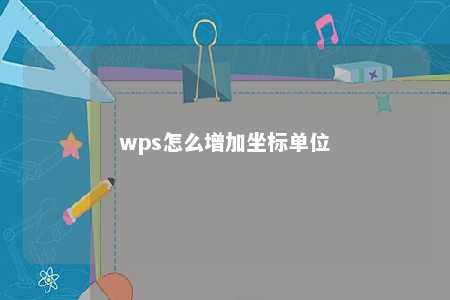 wps怎么增加坐标单位 