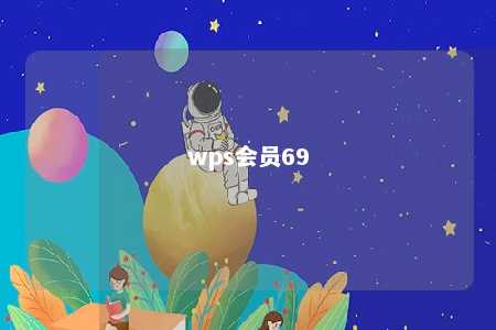 wps会员69 