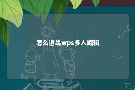 怎么退出wps多人编辑 