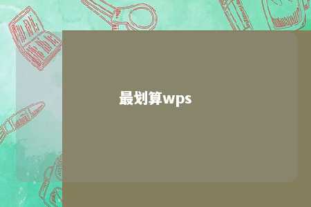 最划算wps