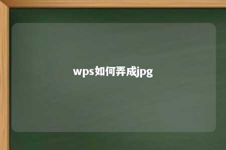 wps如何弄成jpg