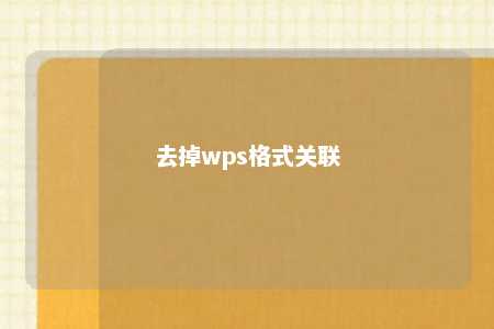 去掉wps格式关联 