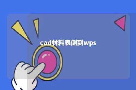 cad材料表倒到wps 