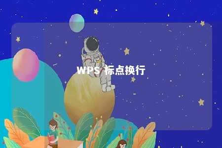 WPS 标点换行 