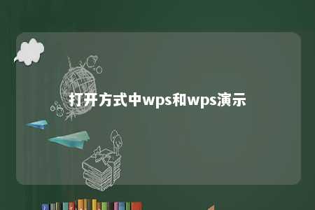 打开方式中wps和wps演示 