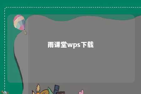 雨课堂wps下载