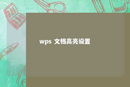 wps 文档高亮设置