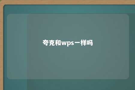 夸克和wps一样吗