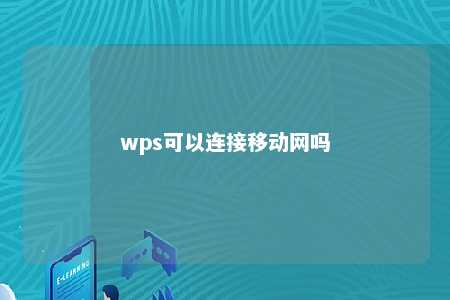 wps可以连接移动网吗 