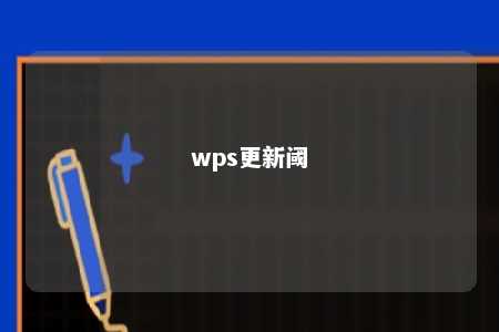 wps更新阈 