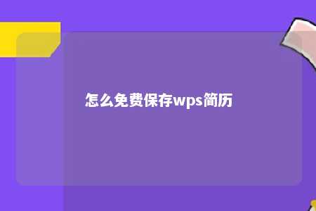 怎么免费保存wps简历 