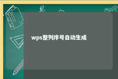 wps整列序号自动生成 