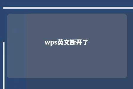 wps英文断开了 