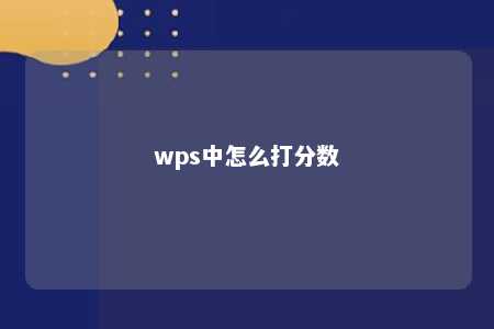 wps中怎么打分数