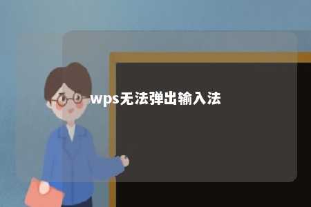 wps无法弹出输入法