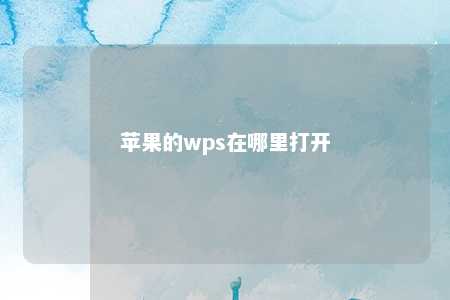 苹果的wps在哪里打开