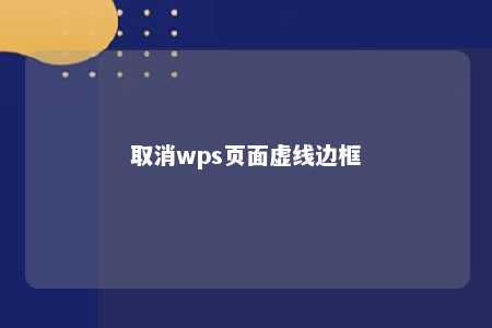 取消wps页面虚线边框 