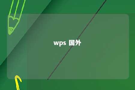 wps 国外