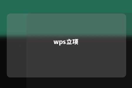 wps立项 