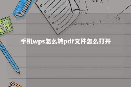 手机wps怎么转pdf文件怎么打开 