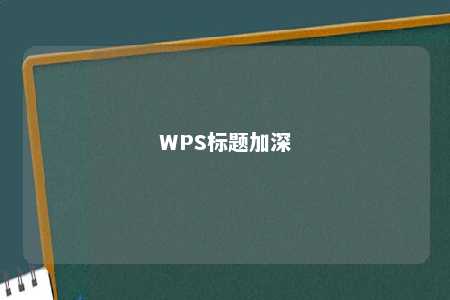 WPS标题加深