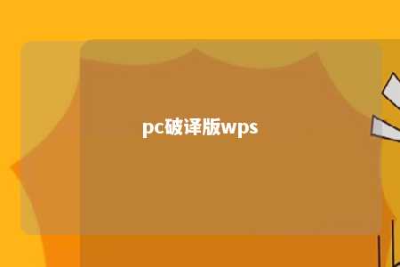 pc破译版wps 