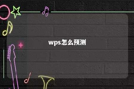 wps怎么预测 