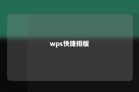 wps快捷排版