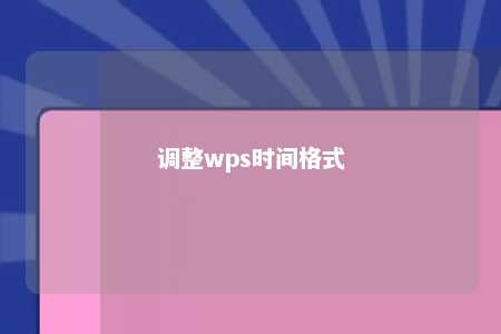 调整wps时间格式