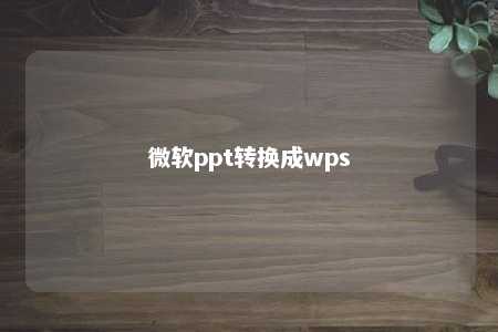 微软ppt转换成wps 