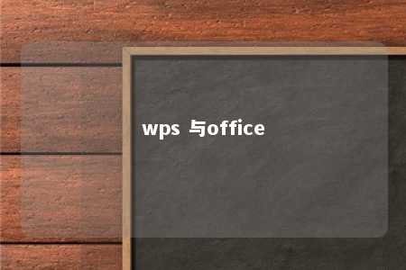 wps 与office 