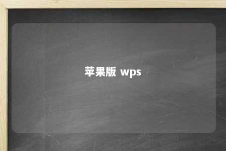 苹果版 wps