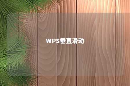 WPS垂直滑动