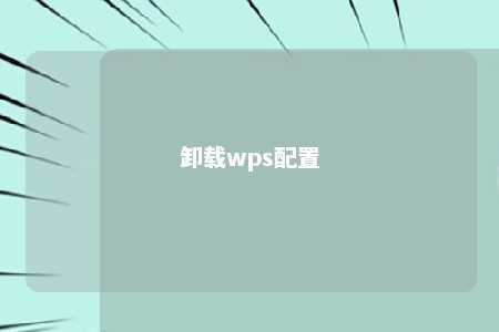 卸载wps配置 