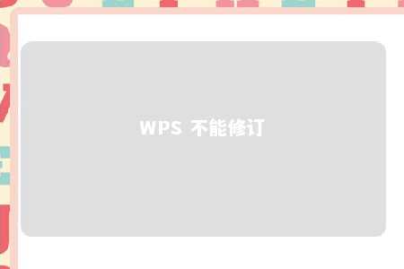 WPS 不能修订 