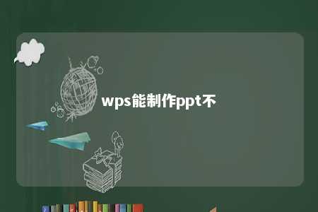 wps能制作ppt不 