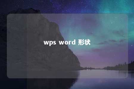 wps word 形状