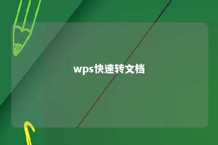 wps快速转文档 