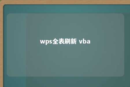 wps全表刷新 vba 