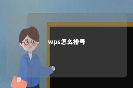 wps怎么排号