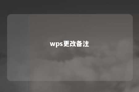 wps更改备注 