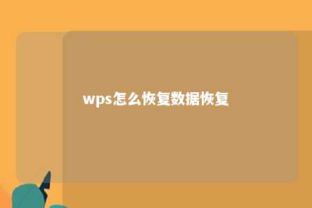 wps怎么恢复数据恢复 