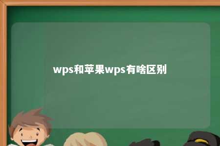 wps和苹果wps有啥区别 