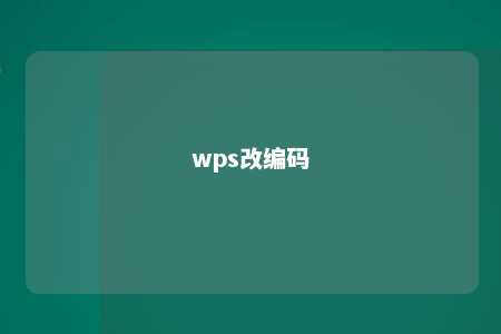 wps改编码 