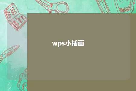 wps小插画