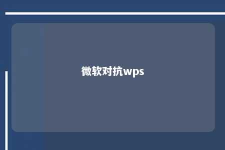 微软对抗wps 