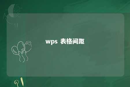 wps 表格间距