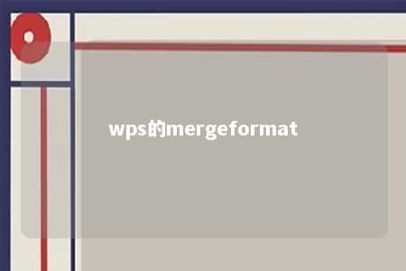 wps的mergeformat 