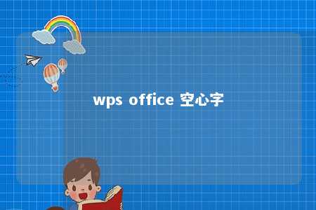 wps office 空心字